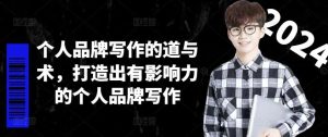个人品牌写作的道与术，打造出有影响力的个人品牌写作-屈原聊项目