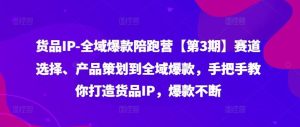 货品IP全域爆款陪跑营【第3期】赛道选择、产品策划到全域爆款,手把手教你打造货品IP,爆款不断-屈原聊项目