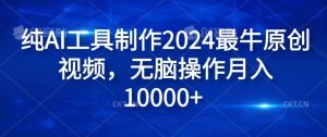 纯AI工具制作2024最牛原创视频，无脑操作月入1W+【揭秘】-屈原聊项目