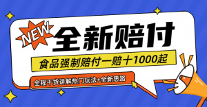 全新赔付思路糖果食品退一赔十一单1000起全程干货-屈原聊项目