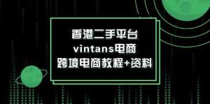 香港二手平台vintans电商，跨境电商教程+资料-屈原聊项目