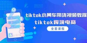 tiktok小黄车带货视频教程，tiktok跨境电商（全套课程）-屈原聊项目