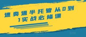 速卖通半托管从0到1实战必修课，开店/产品发布/选品/发货/广告/规则/ERP/干货等-屈原聊项目