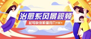 268W赞，亿级播放：AI治愈系风景视频制作方法拆解，小白也能1分钟掌握-屈原聊项目