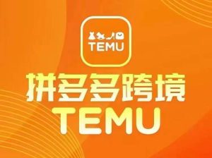 最新TEMU拼多多跨境教程，开店、运营、选品-屈原聊项目