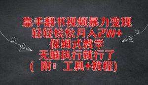 靠手翻书视频暴力变现,轻轻松松月入2W+,保姆式教学,无脑执行就行了(附:工具+教程)-屈原聊项目