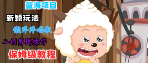 蓝海项目新颖玩法,懒洋洋唱歌 搬运剪辑操作,保姆级教程-屈原聊项目