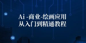 (12114期)Ai-商业 绘画-应用从入门到精通教程:Ai绘画/设计/摄影/电商/建筑-屈原聊项目