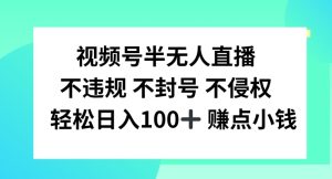 视频号半无人直播,不违规不封号,轻松日入100+-屈原聊项目