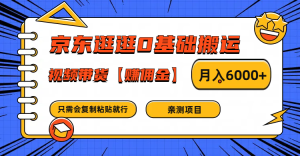 京东逛逛0基础搬运、视频带货赚佣金月入6000+ 只需要会复制粘贴就行-屈原聊项目