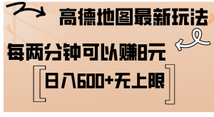 (12147期)高德地图最新玩法 通过简单的复制粘贴 每两分钟就可以赚8元 日入600+…-屈原聊项目