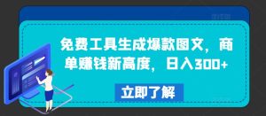 免费工具生成爆款图文,商单赚钱新高度,日入300+-屈原聊项目