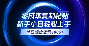 (12121期)0成本复制粘贴,小白轻松上手,无脑日入1000+,可批量放大-屈原聊项目