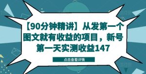 【90分钟精讲】从发第一个图文就有收益的项目,新号第一天实测收益147-屈原聊项目