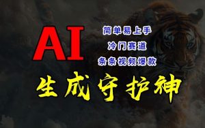 短视频冷门赛道,AI一键生成守护神,条条视频爆款,简单易上手,轻松获取睡后收入【揭秘】-屈原聊项目
