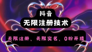 抖音无限实名技术2.0,一个身分证可以实名无数个抖音,几分钟一个自己看教程操作-屈原聊项目