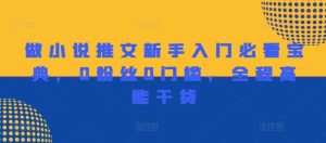 做小说推文新手入门必看宝典，0粉丝0门槛，全程高能干货-屈原聊项目