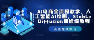 AI电商全流程教学，人工智能AI绘画，Stable Diffusion保姆级教程-屈原聊项目