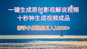 (12207期)一键生成原创影视解说视频十秒钟生成文案解说背景音乐新手小白轻松月入…-屈原聊项目