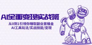 AI全面变现实操班:从0到1引领你赚取副业首桶金 AI工具玩法/实战技能/变现-屈原聊项目