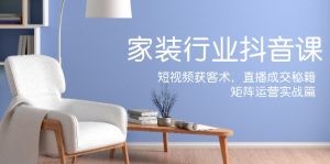 家装抖音课：短视频获客术，直播成交秘籍，矩阵运营实战篇-屈原聊项目