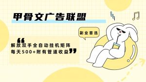 甲骨文广告联盟解放双手全自动挂机矩阵每天500+附有管道收益-屈原聊项目