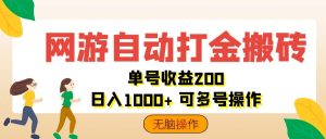 (12223期)网游自动打金搬砖,单号收益200 日入1000+ 无脑操作-屈原聊项目