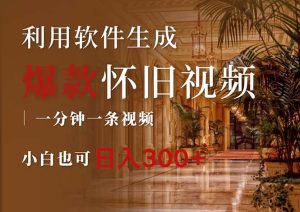 (12242期)一键生成原创爆款怀旧视频,情怀爆款玩法,小白也可日入300+-屈原聊项目