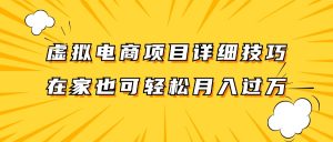 虚拟电商项目详细技巧拆解，保姆级教程，在家也可以轻松月入过万。-屈原聊项目