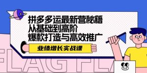 (12260期)拼多多运最新营秘籍:业绩 增长实战课,从基础到高阶,爆款打造与高效推广-屈原聊项目