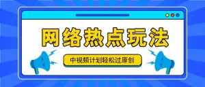 中视频计划之网络热点玩法，每天几分钟利用热点拿收益！-屈原聊项目