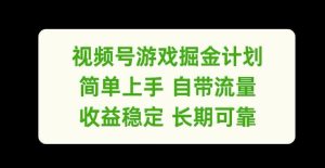 视频号游戏掘金计划，简单上手自带流量，收益稳定长期可靠【揭秘】-屈原聊项目