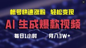 AI生成爆款视频，助你帐号快速涨粉，轻松月入3W+【揭秘】-屈原聊项目