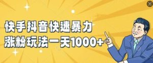 快手抖音快速暴力涨粉玩法，新手小白也能学会，一天1k+【揭秘】-屈原聊项目