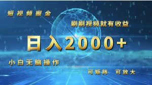 (12347期)短视频掘金,刷刷视频就有收益.小白无脑操作,日入2000+-屈原聊项目