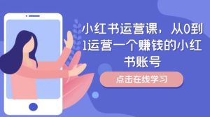 小红书运营课,从0到1运营一个赚钱的小红书账号-屈原聊项目