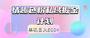 2024情趣色粉私域掘金天花板日入500+后端自动化掘金-屈原聊项目