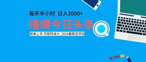 (12401期)撸今日头条,单号日入2000+可矩阵放大-屈原聊项目