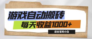 (12404期)游戏全自动搬砖副业项目,每天收益1000+,适合宝妈小白-屈原聊项目
