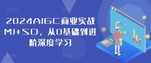 2024AIGC商业实战MJ+SD,从0基础到进阶深度学习-屈原聊项目