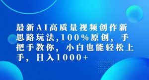 最新AI高质量视频创作新思路玩法,100%原创,手把手教你,小白也能轻松上手【揭秘】-屈原聊项目