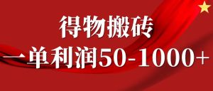 一单利润50-1000+,得物搬砖项目无脑操作,核心实操教程-屈原聊项目