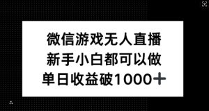 微信游戏无人直播,新手小白都可以做,单日收益破1k【揭秘】-屈原聊项目