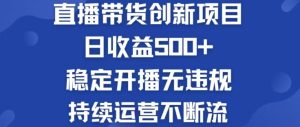 淘宝无人直播带货创新项目，日收益500，轻松实现被动收入-屈原聊项目