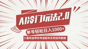 AI冷门玩法2.0升级版,分成收益+带货+收徒弟,多种变相方式,日入1000+…-屈原聊项目