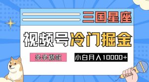 2024视频号三国冷门赛道掘金,条条视频爆款,操作简单轻松上手,新手小白也能月入1w-屈原聊项目