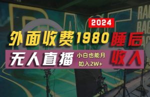 外面收费1980的支付宝无人直播技术+素材,认真看半小时就能开始做,真正睡后收入【揭秘】-屈原聊项目