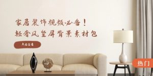 家居装饰视频必备!轻奢风竖屏背景素材包,含清晰、中间虚化、全屏虚化-屈原聊项目