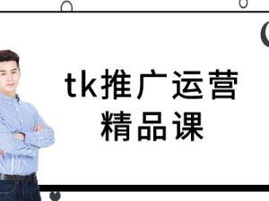tk推广运营精品课-tiktok跨境电商教程-屈原聊项目