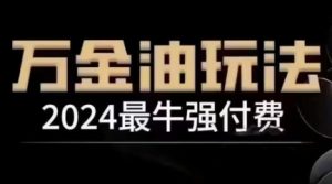 2024最牛强付费,万金油强付费玩法,干货满满,全程实操起飞-屈原聊项目